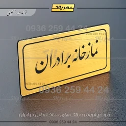 تابلو لیزری نمازخانه برادران - Image 24